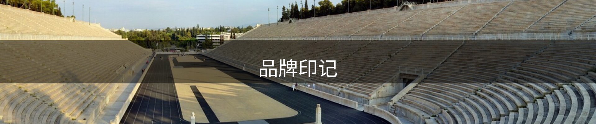 品牌印记