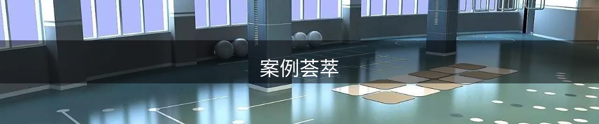 案例荟萃